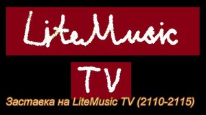 Все заставки на LiteMusic TV (2030-2214)