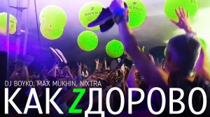 Dj Boyko, Max Mukhin, Nixtra - Как Здорово | Z.City 2019 | Z.City 2020