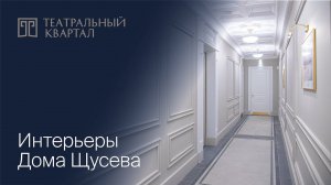 Показательный этаж в Доме Щусева, ЖК «Театральный квартал»