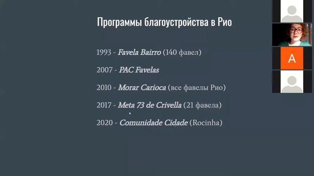 Бразильские фавелы: история и современность (4.06.2020)