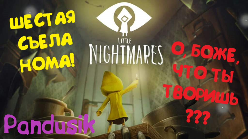 ТОТ САМЫЙ МОМЕНТ, КОГДА ШЕСТАЯ СЪЕДАЕТ НОМА  в Little Nightmares. Маленькие кошмары.