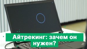 Что такое айтрекинг и где он используется