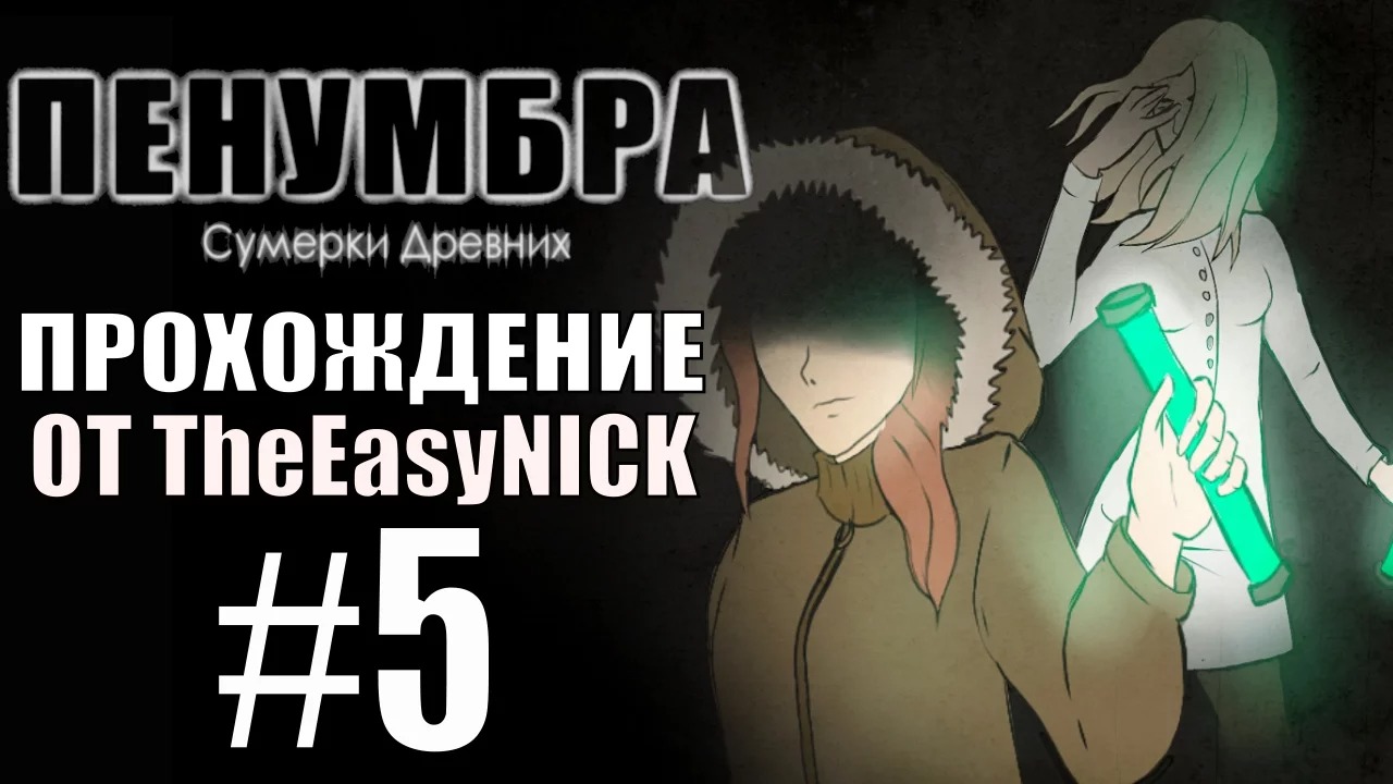 Penumbra Сумерки Древних (Эпизод пятый). Прохождение. #5.