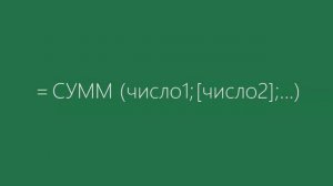 Формула сложения в Excel