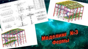 Моделинг. Часть №3. Фермы, узлы, сдвоенные уголки.