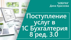 Поступление услуг в 1С Бухгалтерия 8