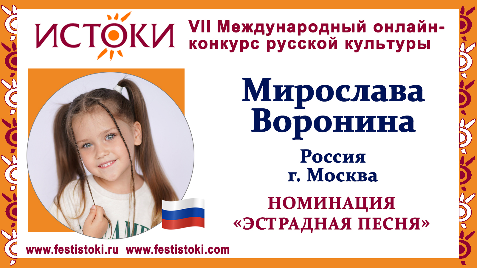 Мирослава Воронина, 5 лет. Россия, г. Москва. "С тучки на тучку"