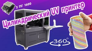 Цилиндрический UV принтер 360 ° (2 x i1600-U1)