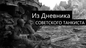"Вот она проклятая Германия!". Из фронтового дневника советского танкиста
