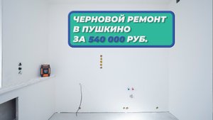Черновой ремонт в г. Пушкино