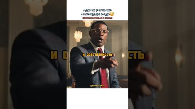 Адвокат уничтожил миллиардера в суде? #NoneLikeNiki #кино #фильмы #чтопосмотреть #кинонавечер #рек