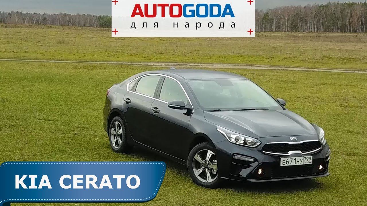 Тест-драйв Kia Cerato 2019 – проверка на скоростной автодороге М-11