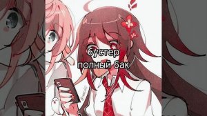 бустер - полный бак (sped up)