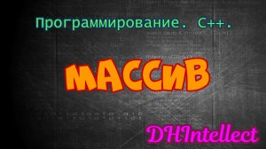 Что такое массив?