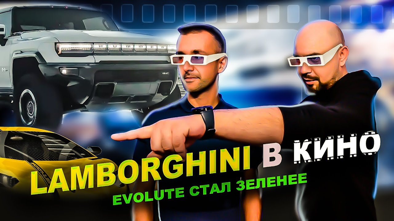 Lamborghini в КИНО |  Evolute стал зеленее | АВТОНОВОСТИ