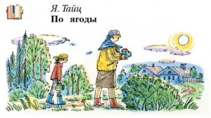 Я. Тайц "По ягоды"