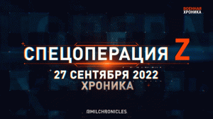 СПЕЦОПЕРАЦИЯ Z | 27.09.2022