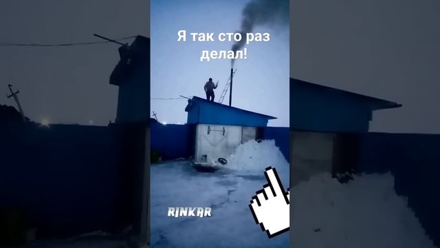Я так сто раз делал! #rinkar