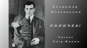 Владимир Маяковский - ЛИЛИЧКА!