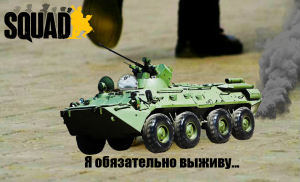 Покатушки на БТР-82|Бой в Squad.