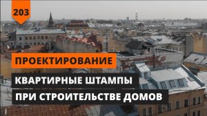 КВАРТИРНЫЕ ШТАМПЫ ПРИ СТРОИТЕЛЬСТВЕ. ОШИБКИ ПРОЕКТИРОВАНИЯ