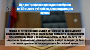 Суд оштрафовал гражданина Ирана на 50 тысяч рублей за дискредитацию армии