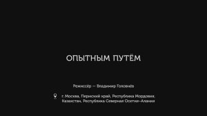 Трейлер фильма «Опытным путем»