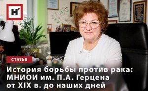 ИСТОРИЯ БОРЬБЫ ПРОТИВ РАКА: МНИОИ ИМ. П.А. ГЕРЦЕНА ОТ XIX В. ДО НАШИХ ДНЕЙ