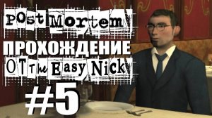 Post Mortem. Прохождение. #5. Лиловая жижа.