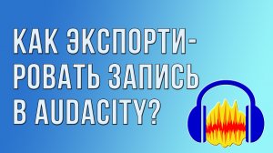 Как экспортировать запись в Audacity?