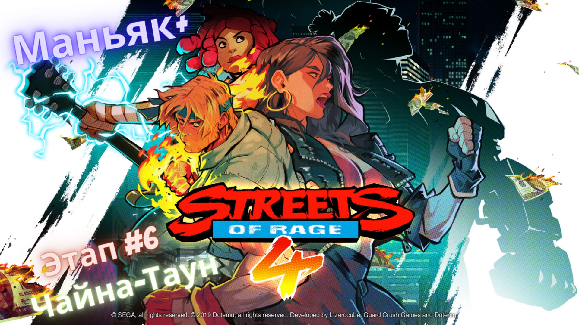 ?Streets of Rage 4?Возвращение на Улицы Ярости?Этап 6 - Чайна-Таун?Сложность Маньяк+