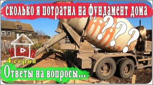 Закончили заливать фундамент, ответы на ваши вопросы... Дом, милый дом / 4 серия.