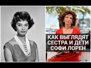 Как выглядят сестра и дети Софи Лорен