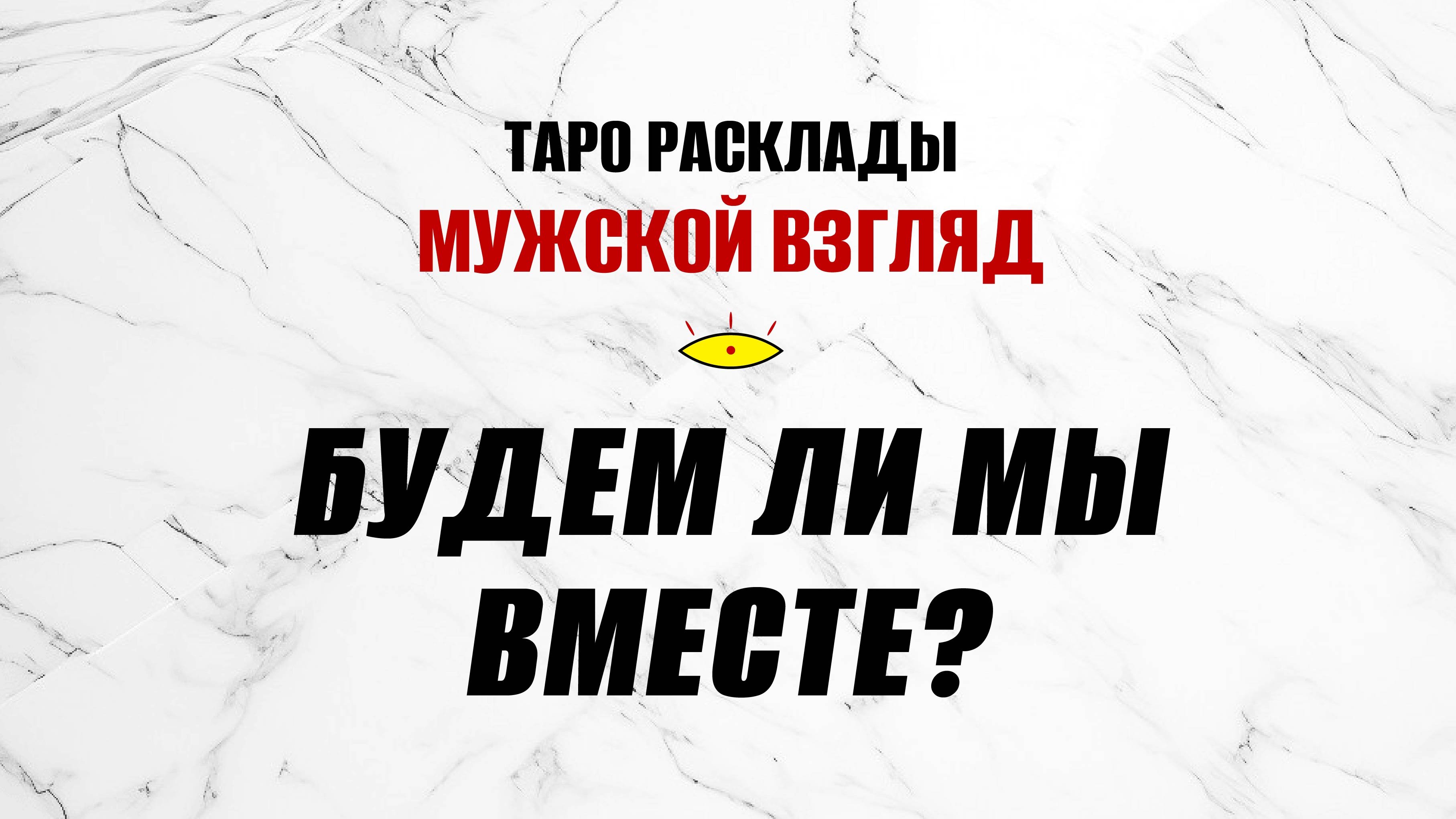 Будем ли мы вместе? Ответ от ВСЕЛЕННОЙ! #гаданиетаро #раскладнаотношения