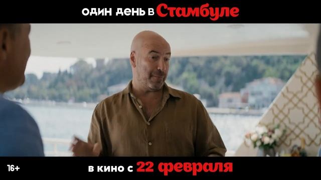 Один день в Стамбуле _ Трейлер _ В кино с 22 февраля смотреть онлайн