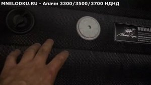 Обзор лодок Апачи 3300/3500/3700 НДНД (надувное дно)