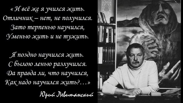 Юрий Левитанский - Я медленно учился жить