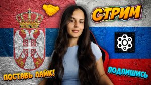 🇷🇸❤️🇷🇺 общаемся, чат рулетка, мукбанг (кушаю) из России