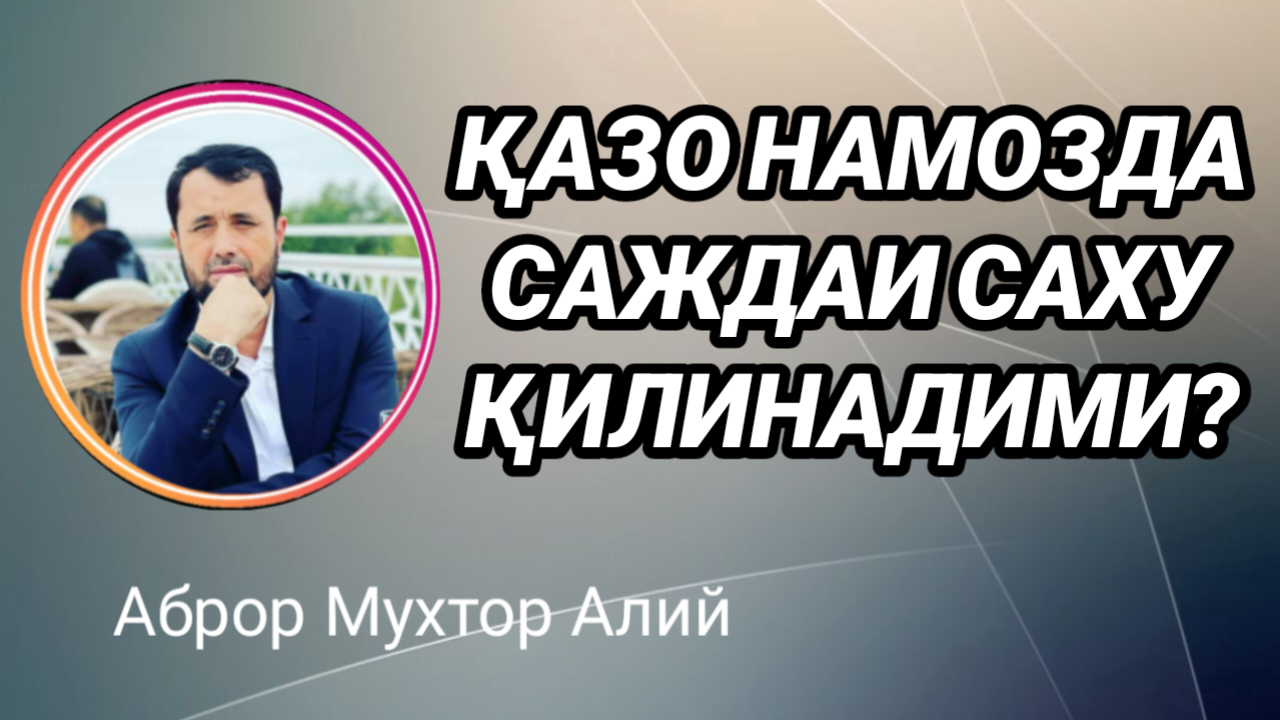ҚАЗО НАМОЗДА САЖДАИ САХУ ҚИЛИНАДИМИ - АБРОР МУХТОР АЛИЙ