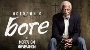 Истории о Боге с Морганом Фрименом 4 серия «Создание (Творение)» (документальный сериал, 2016)
