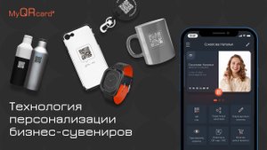 Новая технология персонализации бизнес-сувениров и мерча. Идеи бизнес-подарков от MyQRcards
