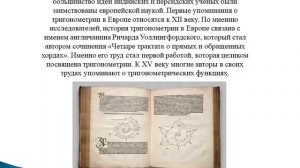 История развития тригонометрии