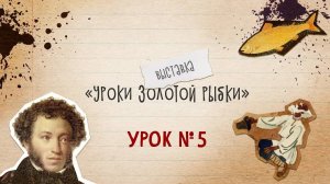 Урок Золотой рыбки №5 // О том, что простые, на первый взгляд, вещи скрывают много тайн и смыслов