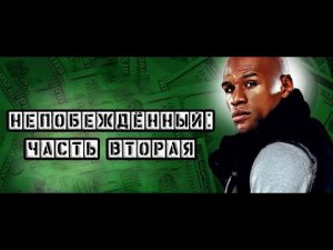 НЕПОБЕЖДЁННЫЙ_ ЧАСТЬ ВТОРАЯ - Документальный фильм о Флойде Мейвезере (2020)