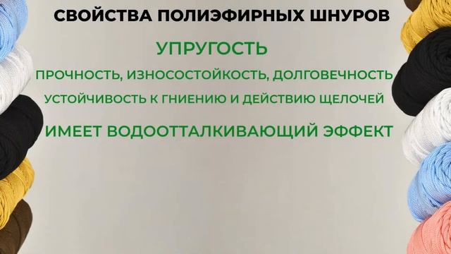 ПОЛИЭФИРНЫЙ ШНУР БРЕНДА TRUENERGY / ОБЗОР СЕРИИ CORD POLYESTER