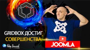 Gridbox достиг совершенства в м......./  Joomla 4.mp4