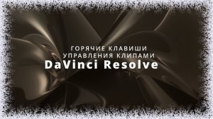 003. DaVinci Resolve. Горячие клавиши управления клипами