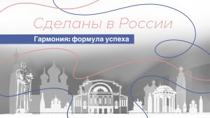 Сделаны в России. «Гармония: формула успеха»