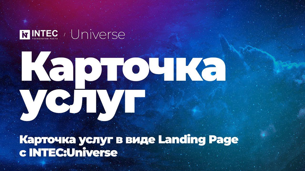 Карточка услуг | Карточка услуг в виде Landing Page с INTEC:Universe