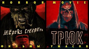 ТРЕШ ОБЗОР | " ТРЮК " и " ДЖИПЕРС КРИПЕРС 4: Возрождённый " | TerlKabot channel | Dorian Gray